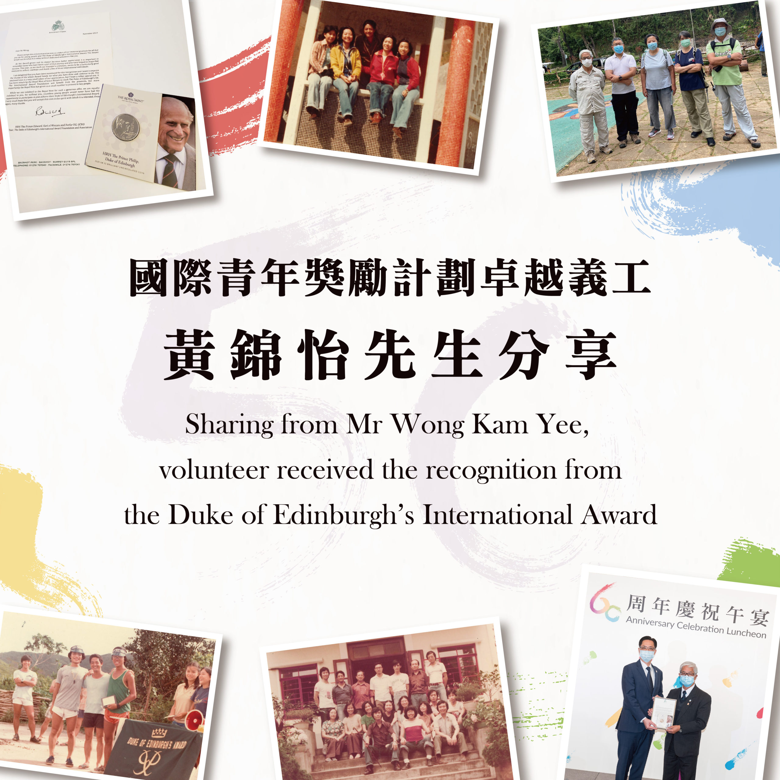 January 2022: Sharing from Mr. Wong Kam Yee, volunteer received the recognition from the Duke of Edinburgh’s International Award