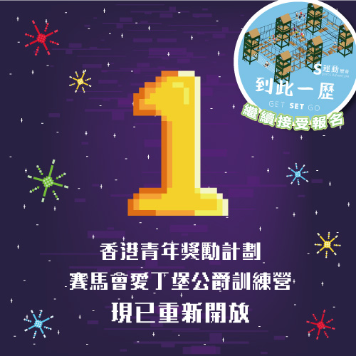 2022年4月號：香港青年獎勵計劃賽馬會愛丁堡公爵訓練營重新開放