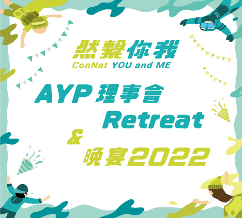 2022年6月號：AYP理事會Retreat及「然繫你我」晚宴