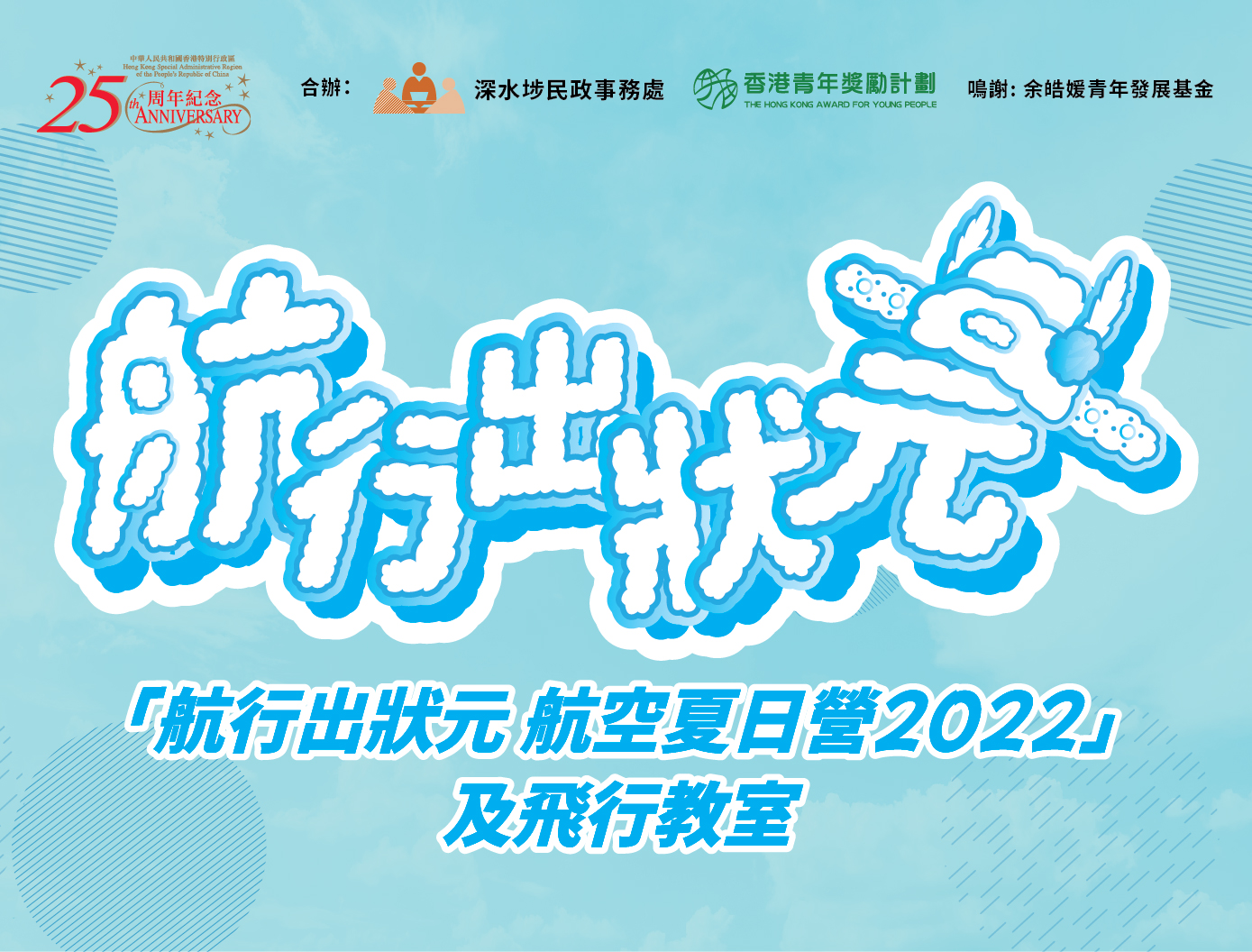 2022年8月號：航行出狀元 航空夏日營2022及飛行教室