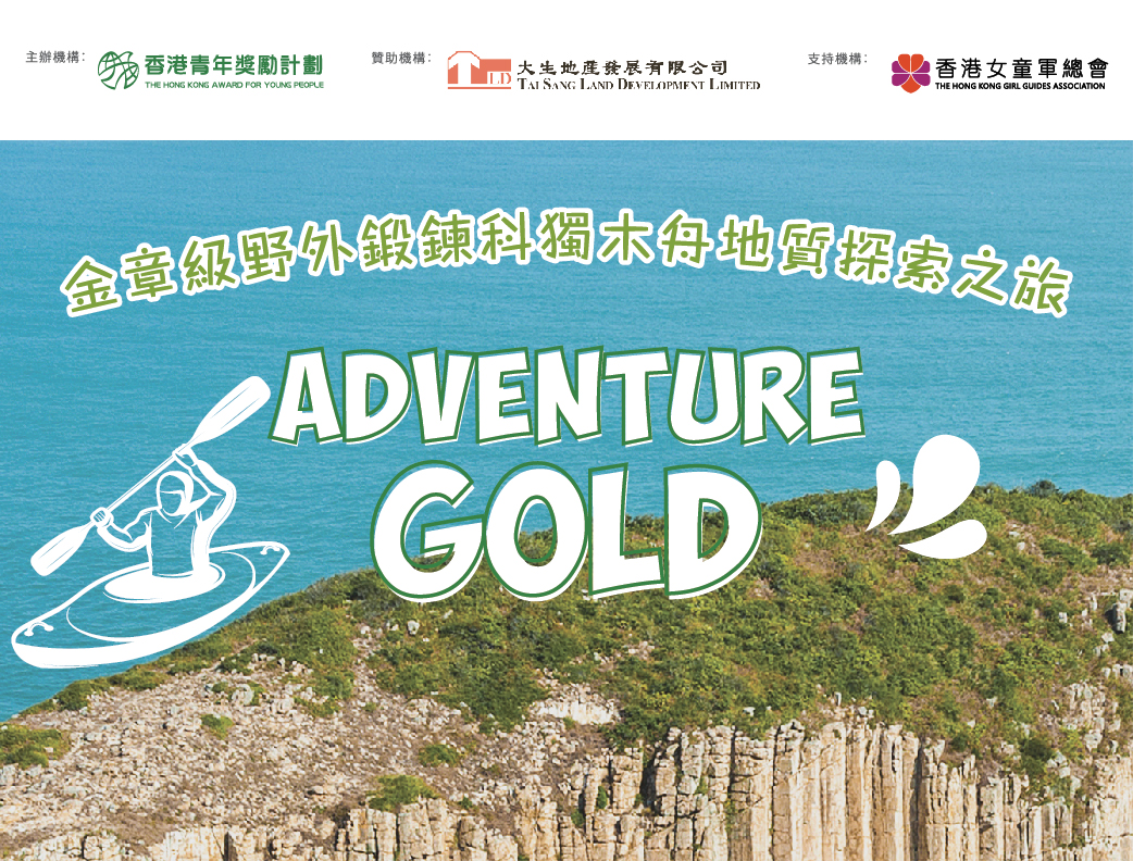 2022年10月號：Adventure Gold – 金章級獨木舟野外鍛鍊科地質探索之旅