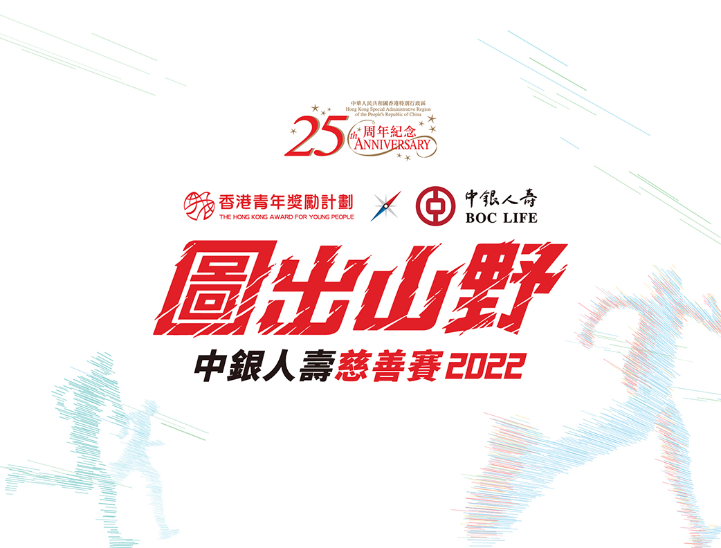 2022年11月號：AYP「圖出山野 中銀人壽慈善賽 2022」