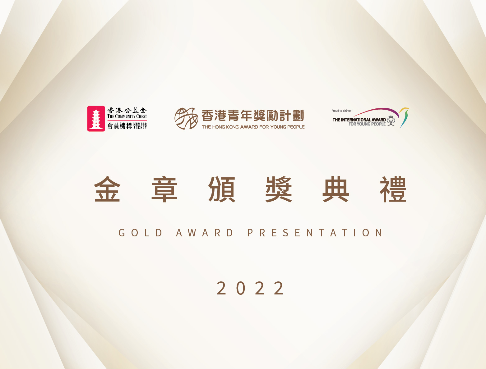 December 2022: The Gold Award Presentation 2022