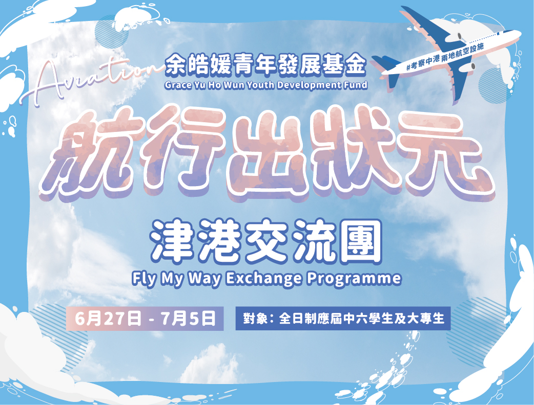 2023年4月號：「航行出狀元 津港交流團 2023」