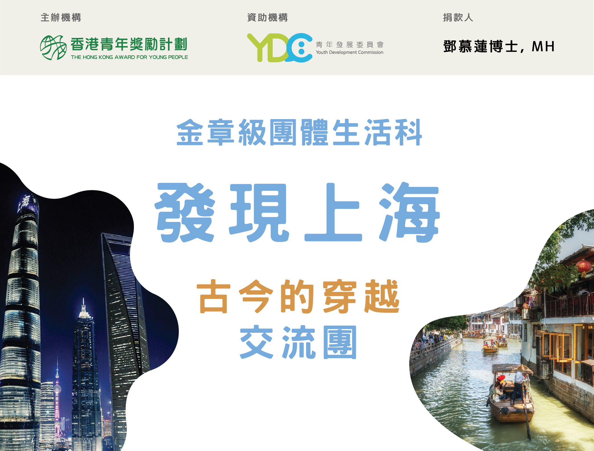 2023年8月號：金章級團體生活科「發現上海-古今的穿越」交流團圓滿結束！