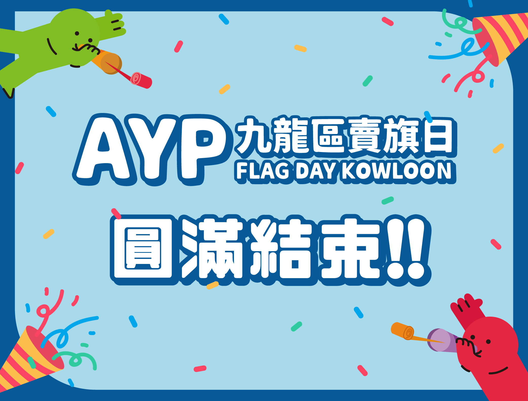 2025年6月號：2025年度AYP九龍區賣旗日圓滿結束